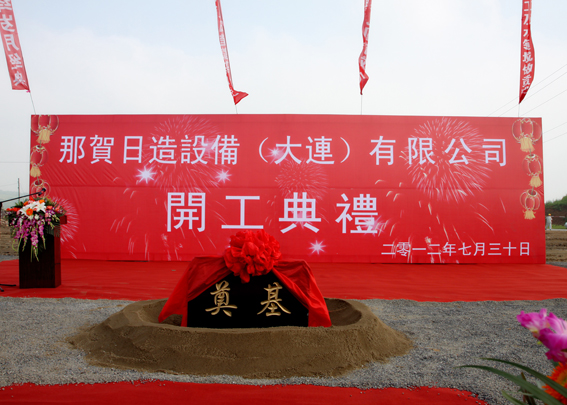 那贺奠基仪式